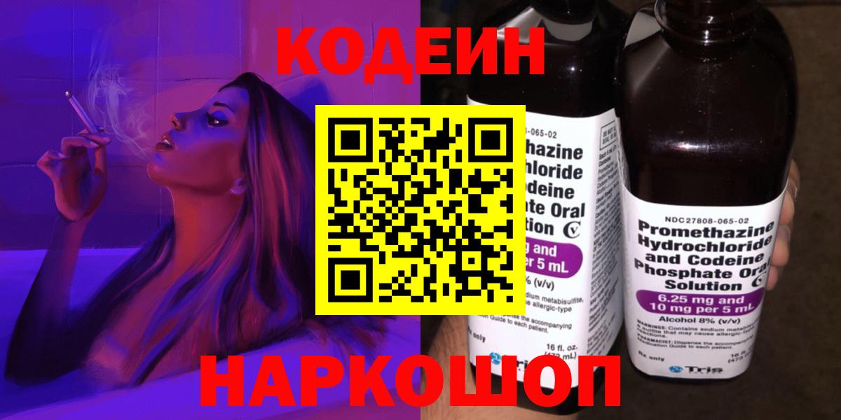 Кодеин Purple Drank  Вход с VPN  Сальск 